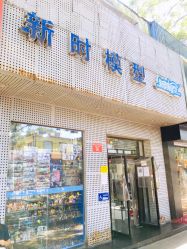 -新时模型(新街口店)