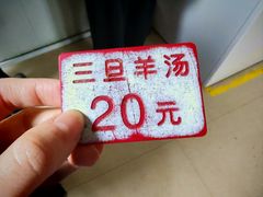 -龙门李家三旦羊肉汤馆