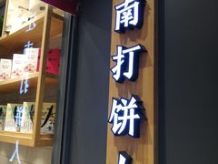 门面-汪保来(杭州解放路店)