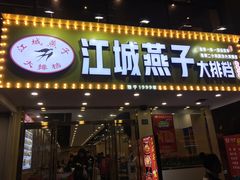 门面-江城燕子大排档(江汉路步行街店)