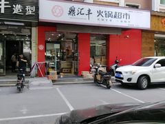 门面-鼎汇丰烧烤火锅超市(北三路店)