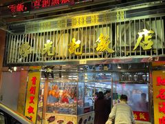 -陈光记烧腊店(罗保博士街店)