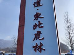 -横道河子东北虎林园