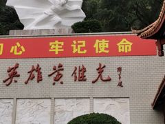-黄继光纪念馆