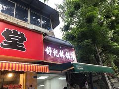 门面-舒记钵钵鸡