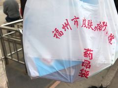 -福州市皮肤病防治院(西洪院区)