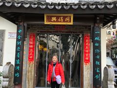门面-同得兴 Since·1995 传统苏式面馆(十全街店)