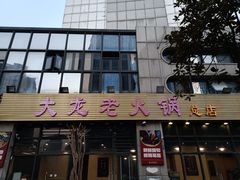 -大龙老火锅·总店(龙头寺店)