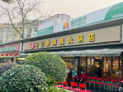 门面-冯记香辣兔火锅(茶店子总店)