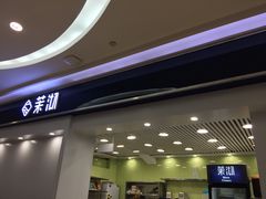 -茉沏(繁花中心店)