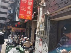 -正宗杨记普洱酸醋米线(总店)