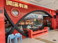 门面-闻溪有渔·活鱼现烤才好吃(太仓万达店)