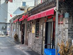 -菊儿人家·北京胡同菜(南锣鼓巷店)
