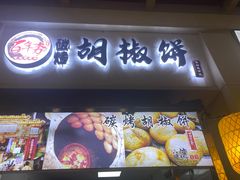 -百年夯碳烤胡椒饼(阿拉城店)