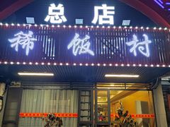 -沙坪坝区稀饭村餐馆