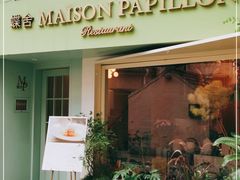 门面-蝶舍·MAISON PAPILLON