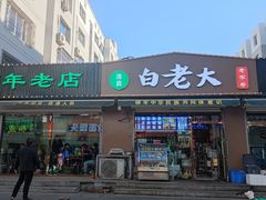 -白老大羊杂碎稍麦