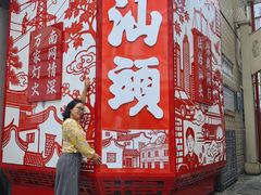 -汕头市小公园
