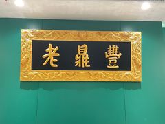 -老鼎丰(靖宇街总店)