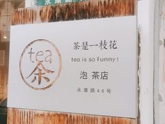 -茶是一枝花泡茶店