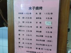 -水子烧烤