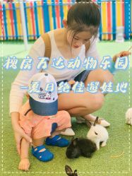 -萌宠亲子动物乐园(槐房万达店)