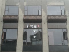门面-耿福兴(罍街店)