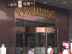 门面-海底捞火锅(金山百联店)