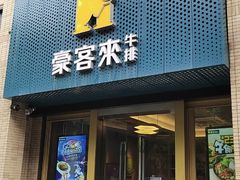 -豪客来牛排(中央花苑店)