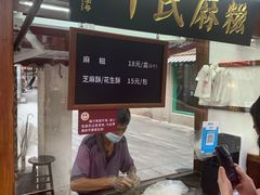 -叶氏麻糍(鼓浪屿店)