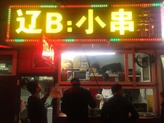 门面-辽B·小串(总店)