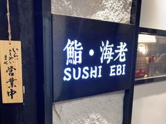 -鮨·海老(北京路店)