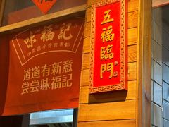 -味福记·本地特色菜(八一万达广场店)