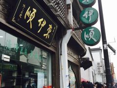 门面-东伊顺(高银街店)