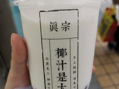 -眞宗·椰汁是大王(小娄巷店)