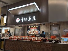 -干锅鱼庄(北京荟聚西红门购物中心店)