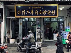 门面-刘信牛羊肉小炒泡馍(回民街店)