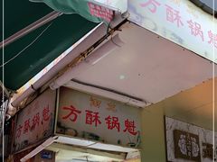 门面-南充方酥锅魁