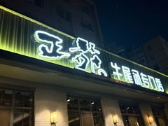 -正苑26年海鲜烤肉•牛尾汤汤饭(东港店)
