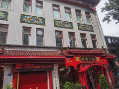 -老都一处饺子馆(道里店)