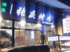 -张庆烤肉·清真