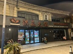 -洪焱重庆老火锅(万福花园店)