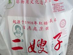 -清真·二嫂子煎饼果子(卫津路总店)