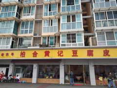 -柏合黄记豆腐皮饭店