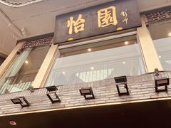 -怡园饭店-餐厅(四望亭店)