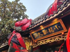 -小龙翻大江文化火锅(宽窄店)