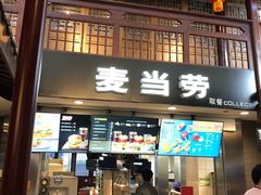 门面-麦当劳(南后街店)