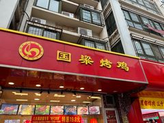 -国梁烤鸡(八大局店)