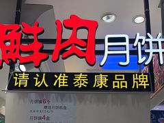 -泰康食品(南京东路店)
