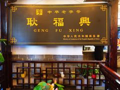 -耿福兴(凤凰美食街店)
